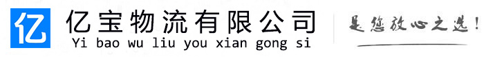 额尔古纳亿宝物流运输公司